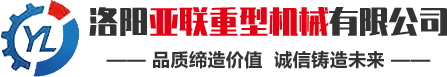 洛陽(yáng)亞聯(lián)重型機(jī)械主要生產(chǎn)強(qiáng)力混合機(jī)、高壓壓球機(jī)、翻板式烘干機(jī)等礦山機(jī)械成套設(shè)備