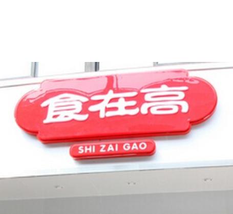 上海實(shí)在高餐飲管理 打造精細(xì)化的餐飲運(yùn)營(yíng)新模式