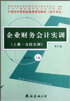 《企業財務會計實訓(會計專業)(上下)(修訂版)》 駱珠?！菊?書評 試讀】圖書